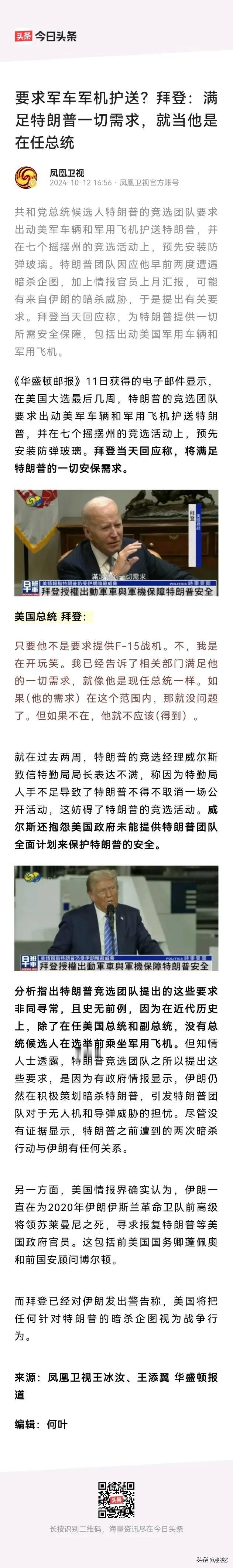 感觉老特危险了！民主党要下黑手了！这样大肆宣传更明显意图就是，事成可以栽赃给伊朗