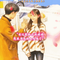 有这么给力的妈妈
何愁脱单？！👍