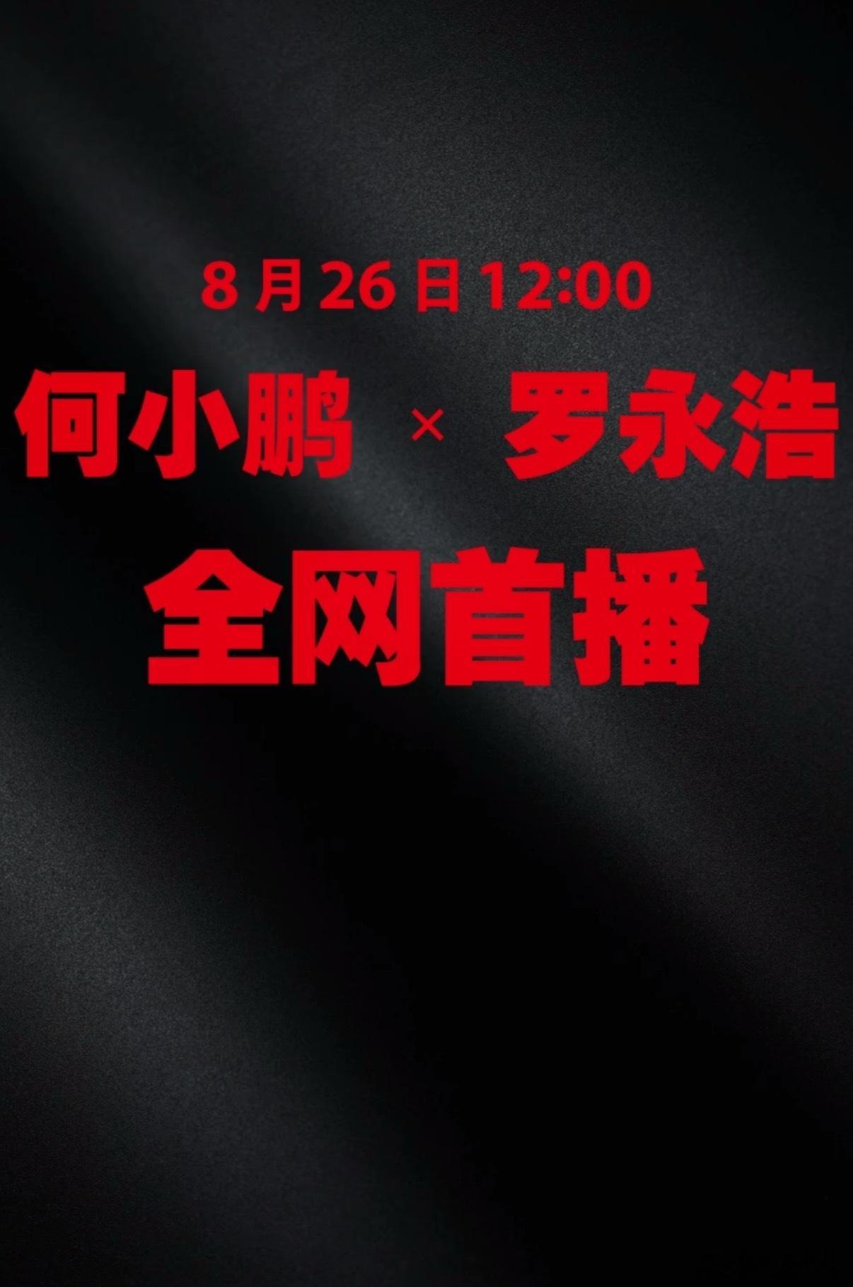 罗永浩播客节目嘉宾何小鹏罗永浩感觉要先把车圈这几个大佬都聊一遍[吃瓜]大家最想看