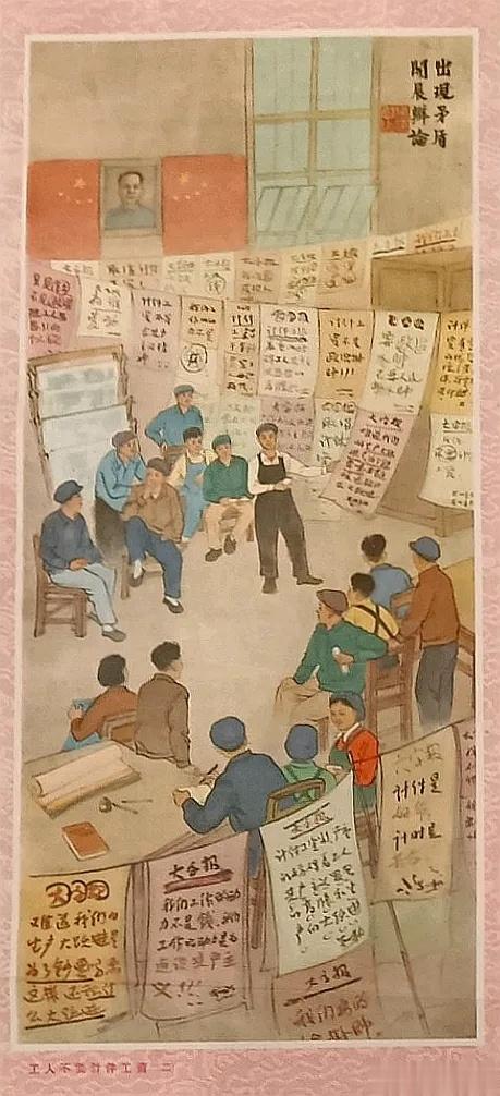 过去某个时期的宣传画，有一句口号亮了“反对计件工资”。不得不说，以前虽然都是比较