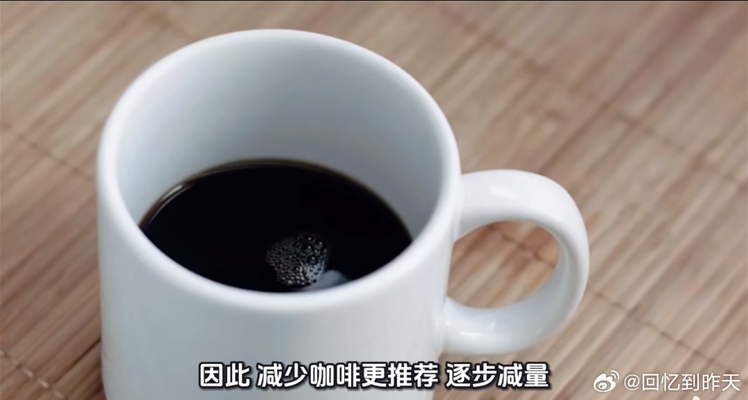 建议不要突然完全停止喝咖啡原来是这么回事啊，对于天天喝咖啡的人来说，不能直接戒掉