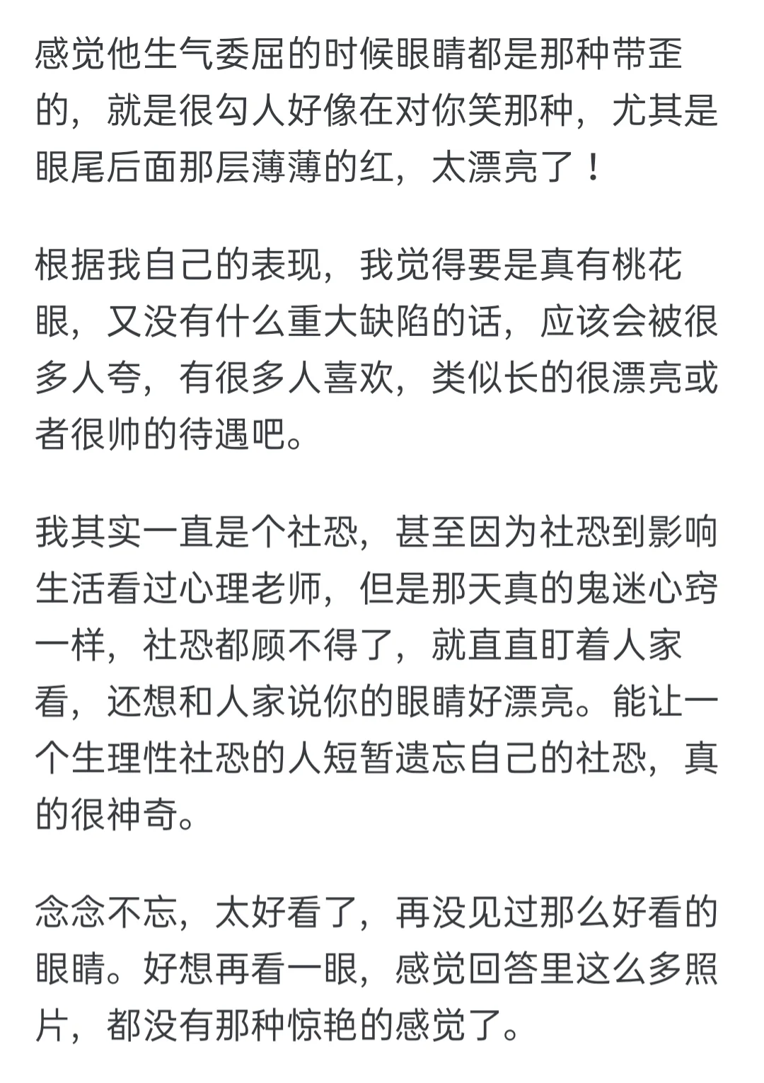 拥有一双漂亮的眼睛是一种什么样的体验？