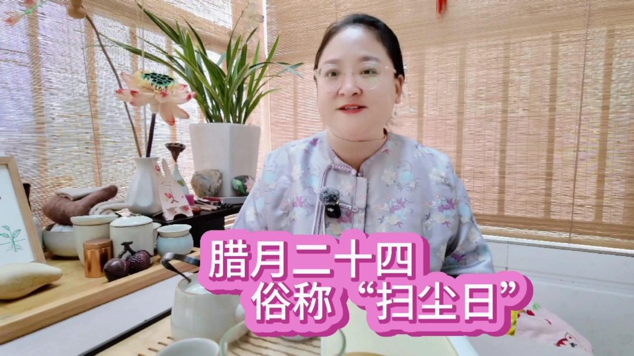 🎉腊月24，掸尘扫房子！🧨谚语说呀，腊月24，掸尘扫房子，农历腊月24，南方