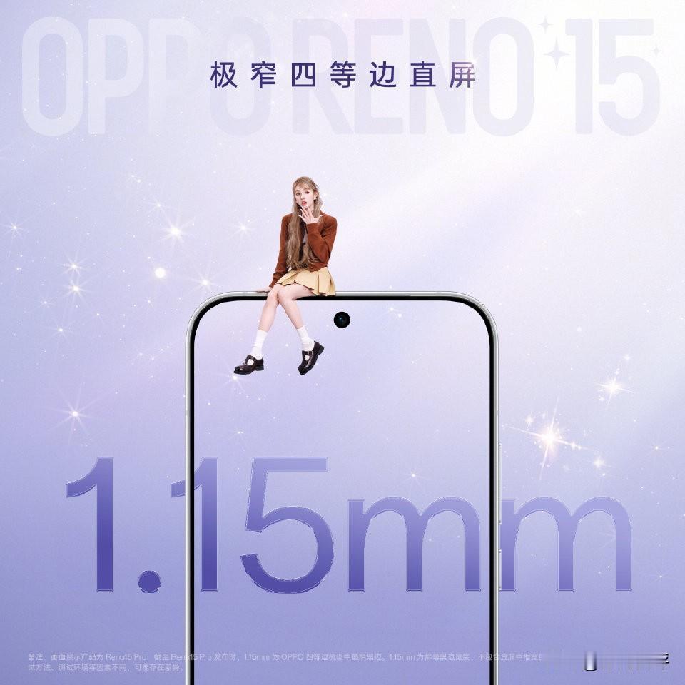 OPPOReno15系列也用上了旗舰机边框[思考]1.15mm，放在两三年前可没