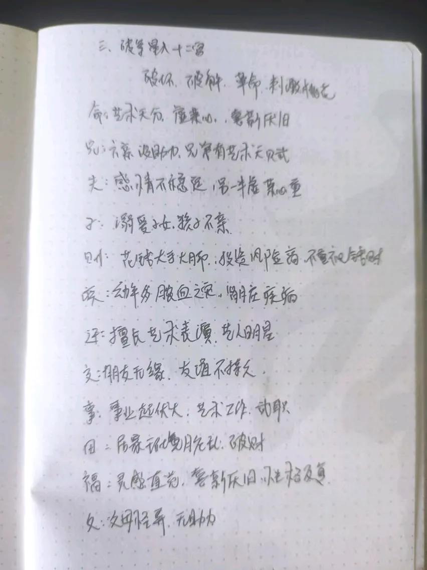 紫微斗数破军星在十二宫的含义，破军是一颗消耗的星，你有感触吗？


个人命盘在夫