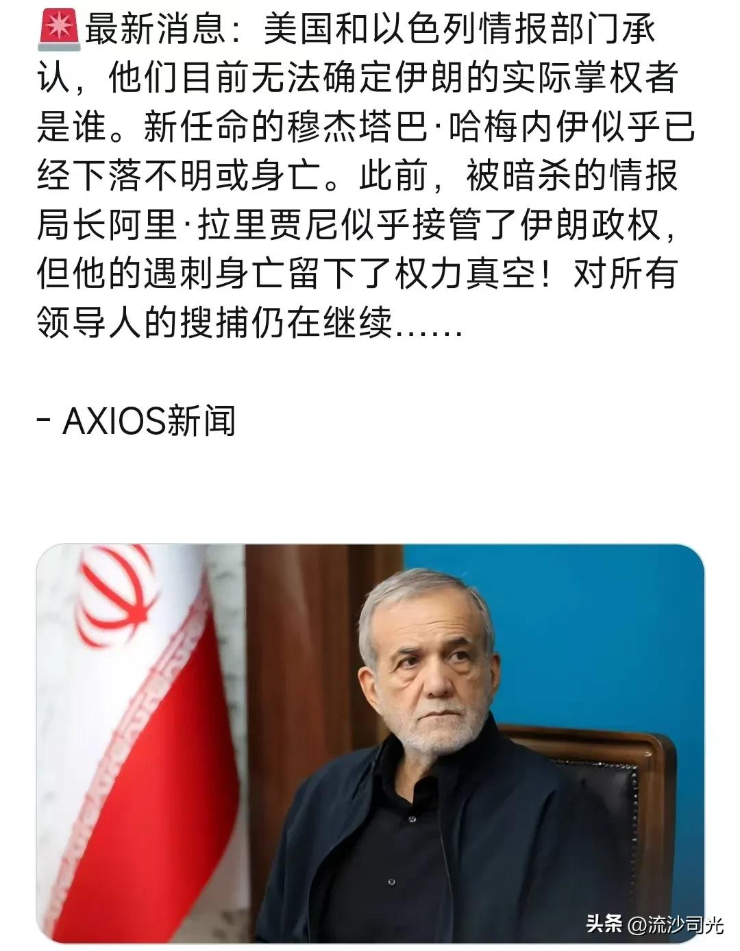 最新消息：美国和以色列情报部门承认，他们目前无法确定伊朗的实际掌权者是谁。新任命