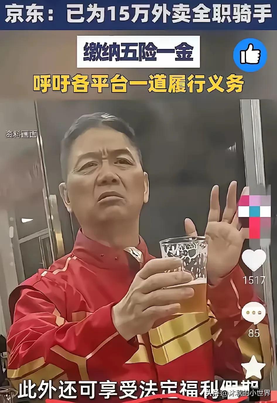 论效率，还得是刘强东！

刘强东前脚刚说给外卖骑手缴纳五险一金，全职骑手后脚就领