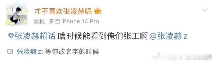 张凌赫等你改名字的时候张凌赫又隔空回应粉丝ID 高材生的浪漫很直白，粉丝改名他回