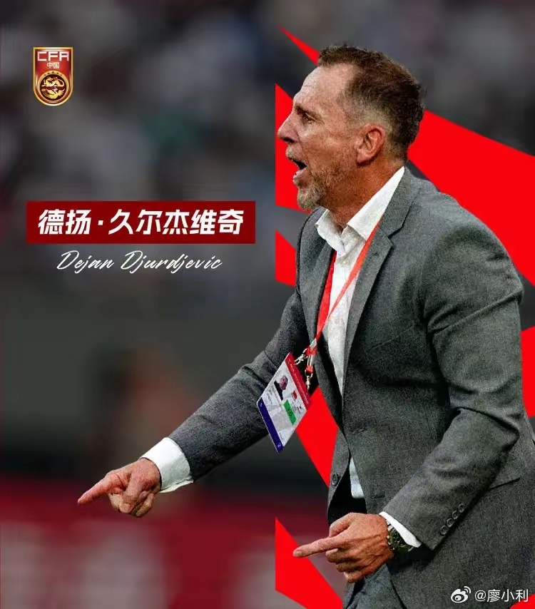 国青主帅将执教国足目前看来，久尔杰维奇可能是国家队主教练的最合适人选，毕竟他在中