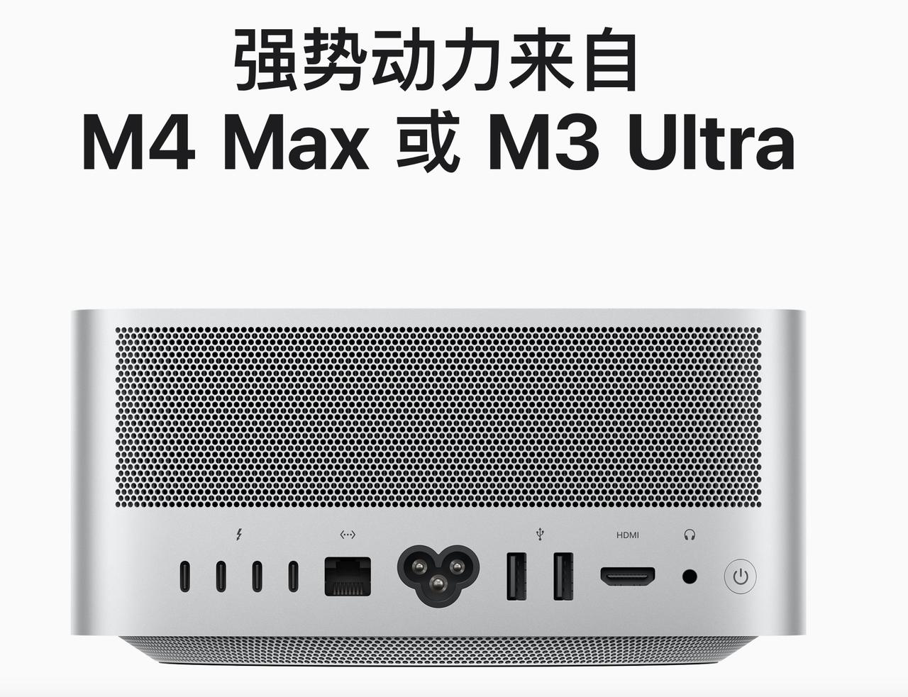 新的Mac Studio也来了，主要是芯片更新。
现在可以选M4 Max或者M3