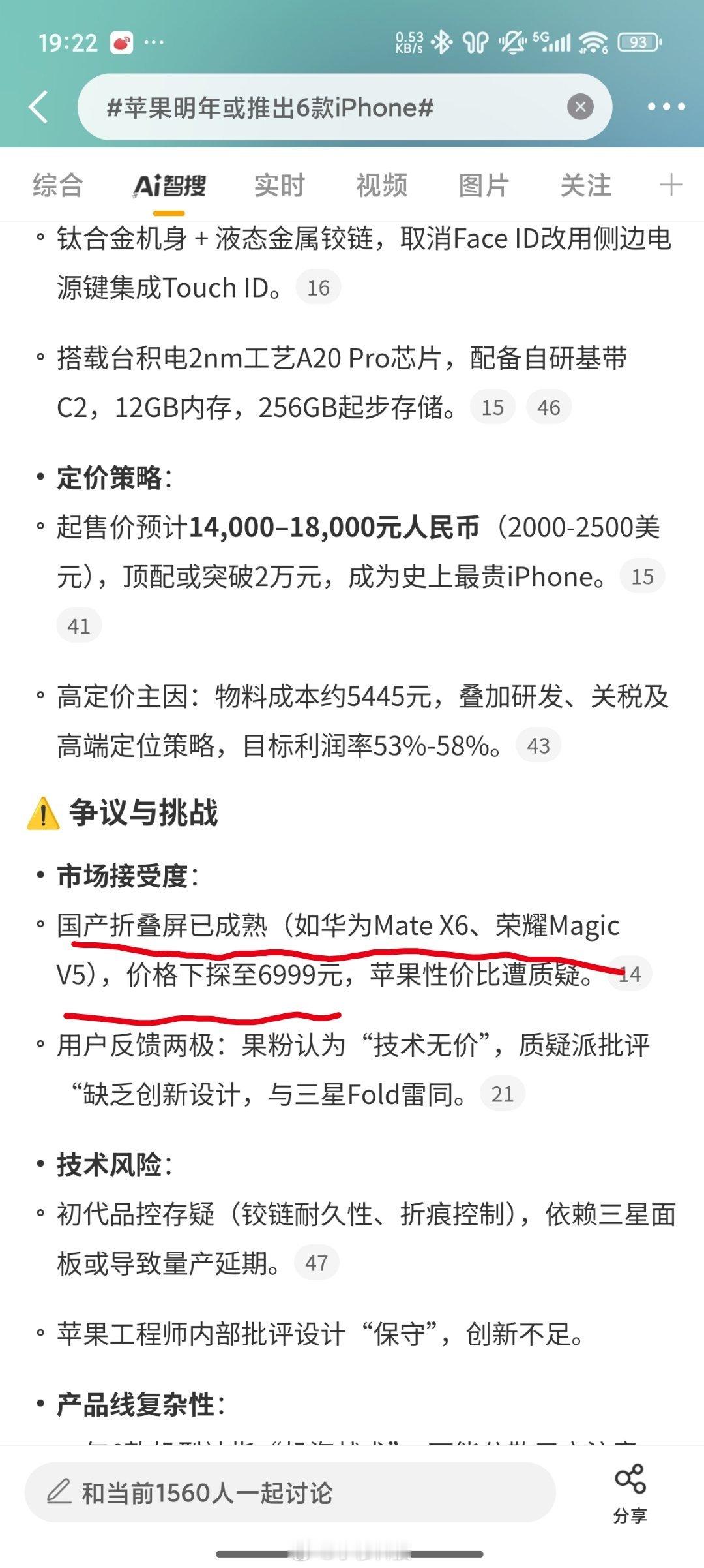 智搜纠错该话题苹果明年或推出6款iPhone智搜总结的原文：国产折叠屏如华为ma