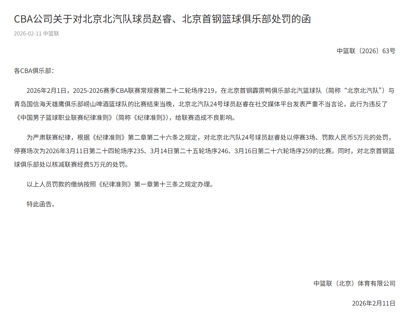 CBA官方宣布，赵睿因在社媒发表严重不当评论，停赛三场外加罚款5万。 