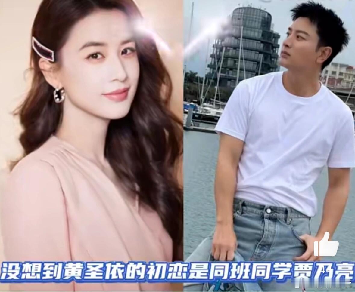 贾乃亮原来是黄圣依大学初恋！！！黄圣依自曝大学初恋是贾乃亮，因为经常一起排练所以