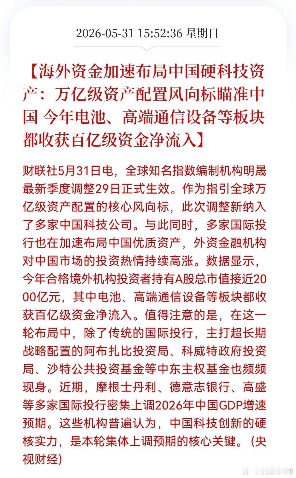 万亿海外资金重仓中国硬科技，电池、通信设备领跑两大赛道，后市能否持续走强？202
