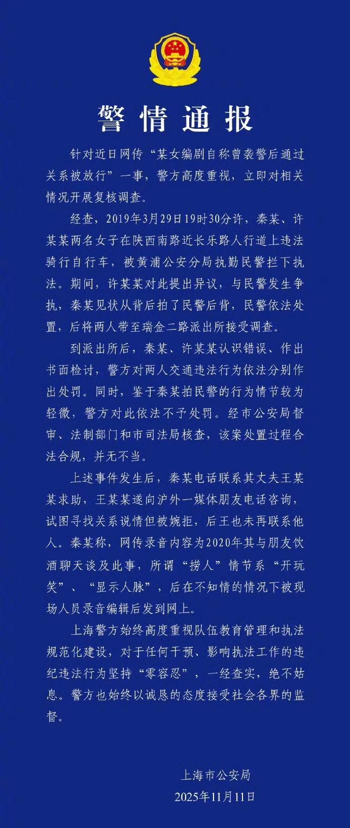 上海警方通报编剧秦雯袭警捞人事件。
结果是秦雯在酒桌上吹牛X，被录下来了，然后被