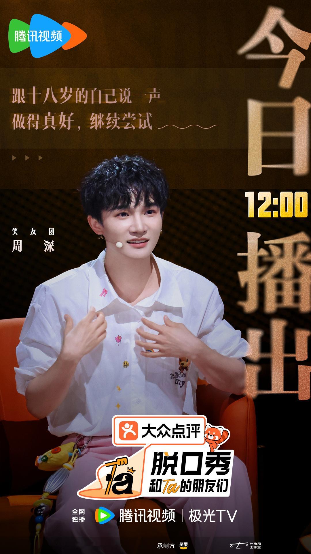 周深 📣7.3 脱友3多人物料📣多人，米米们来点点深深海报的图片👍🏻官博