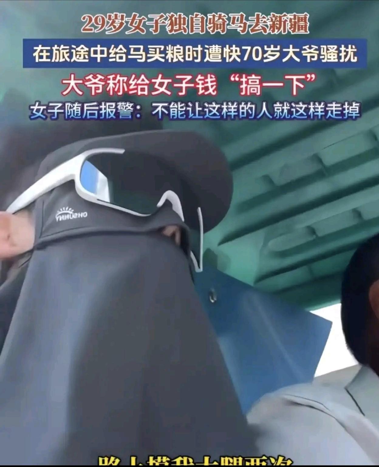 新疆，一29岁女子独自骑马去新疆，在中途给马买粮时，遇到一位大爷，大爷主动提出带