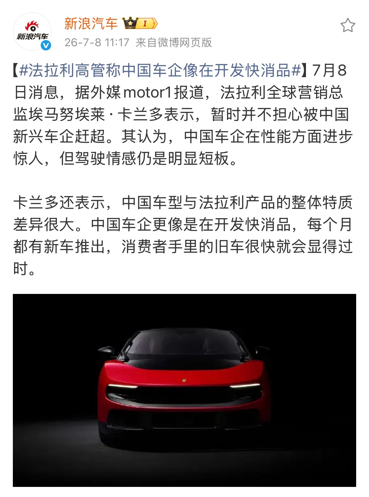 法拉利高管称中国车企像在开发快消品新车迭代速度这一点，大家怎么看？