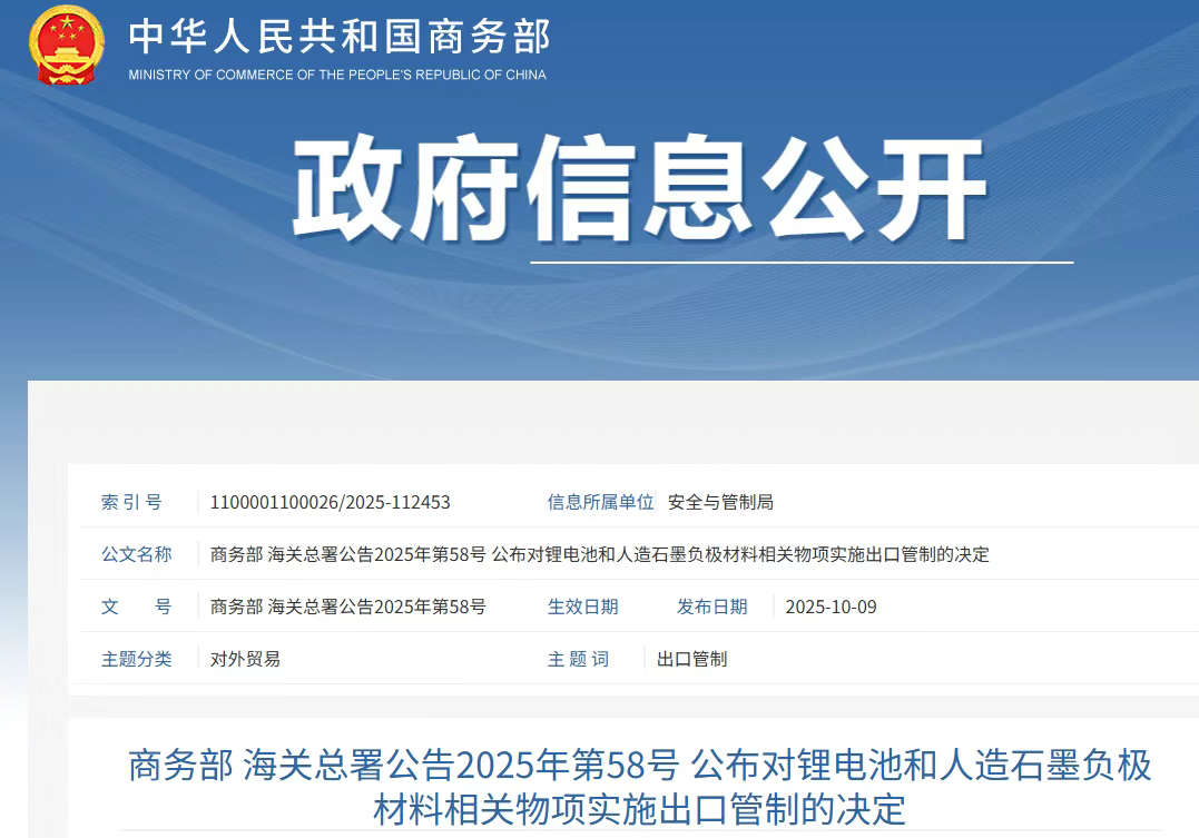 2025年11月8日起，中国将对锂电池、人造石墨负极材料等相关物项实施出口管制。