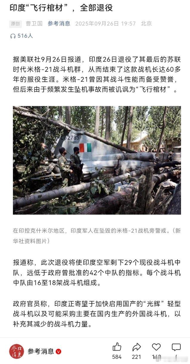 印度米格21战机最后一次飞行表演报道称，此次退役将使印度空军剩下29个现役战斗机