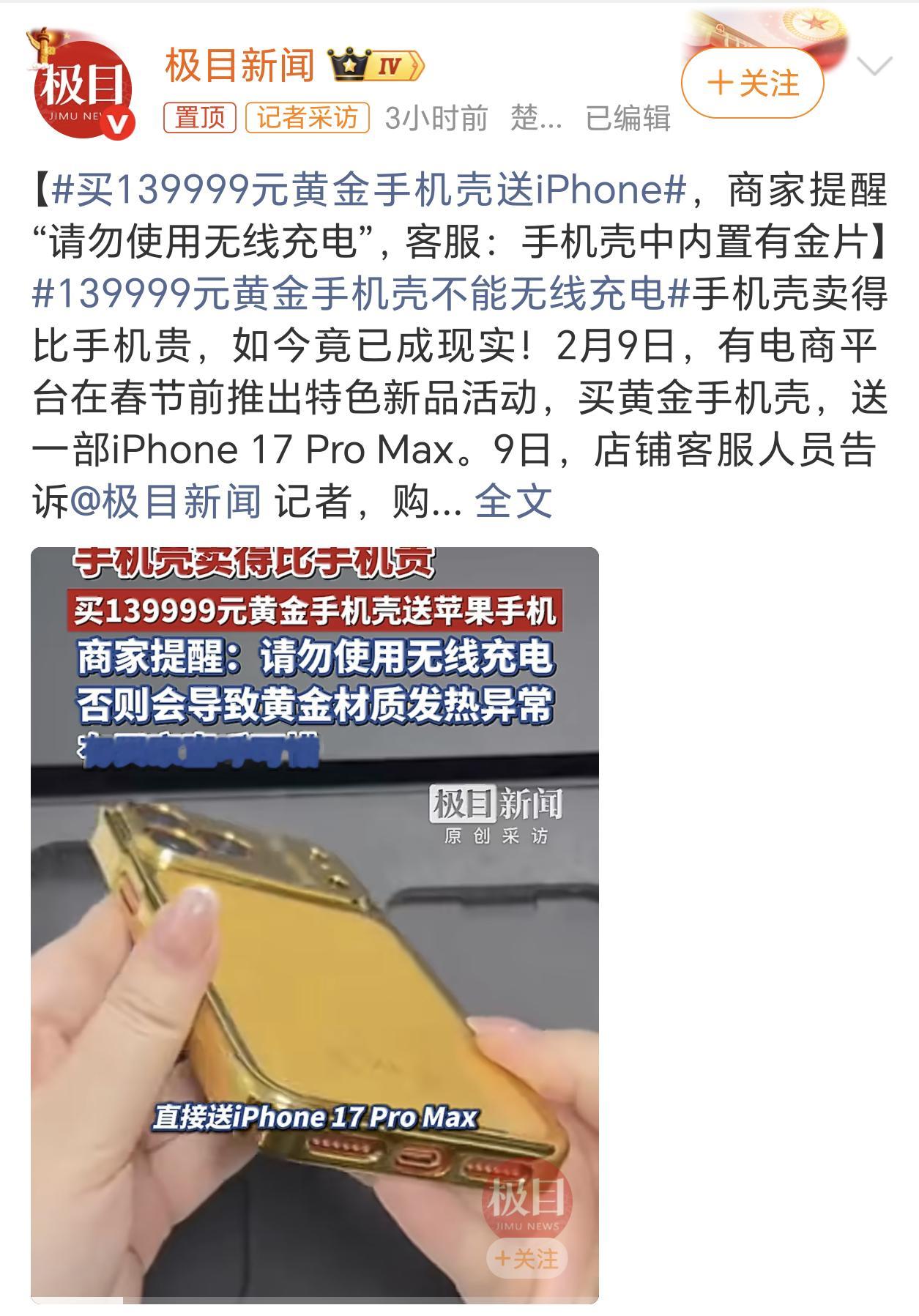 买139999元黄金手机壳送iPhone买个14万的黄金手机壳还不支持无线充电，