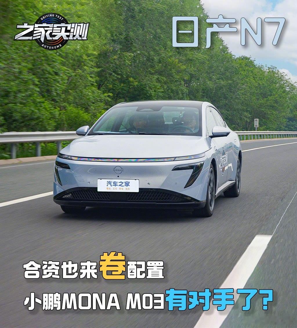 汽车测评 【合资也来卷配置 小鹏MONA M03有对手了？实测日产N7】就在6月