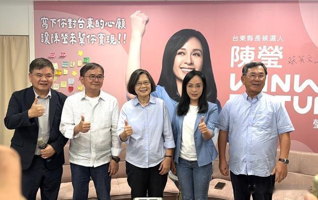 重大新闻：蔡英文再度出山

今天，蔡英文又有了新职务
台东县长候选人陈莹的竞选总