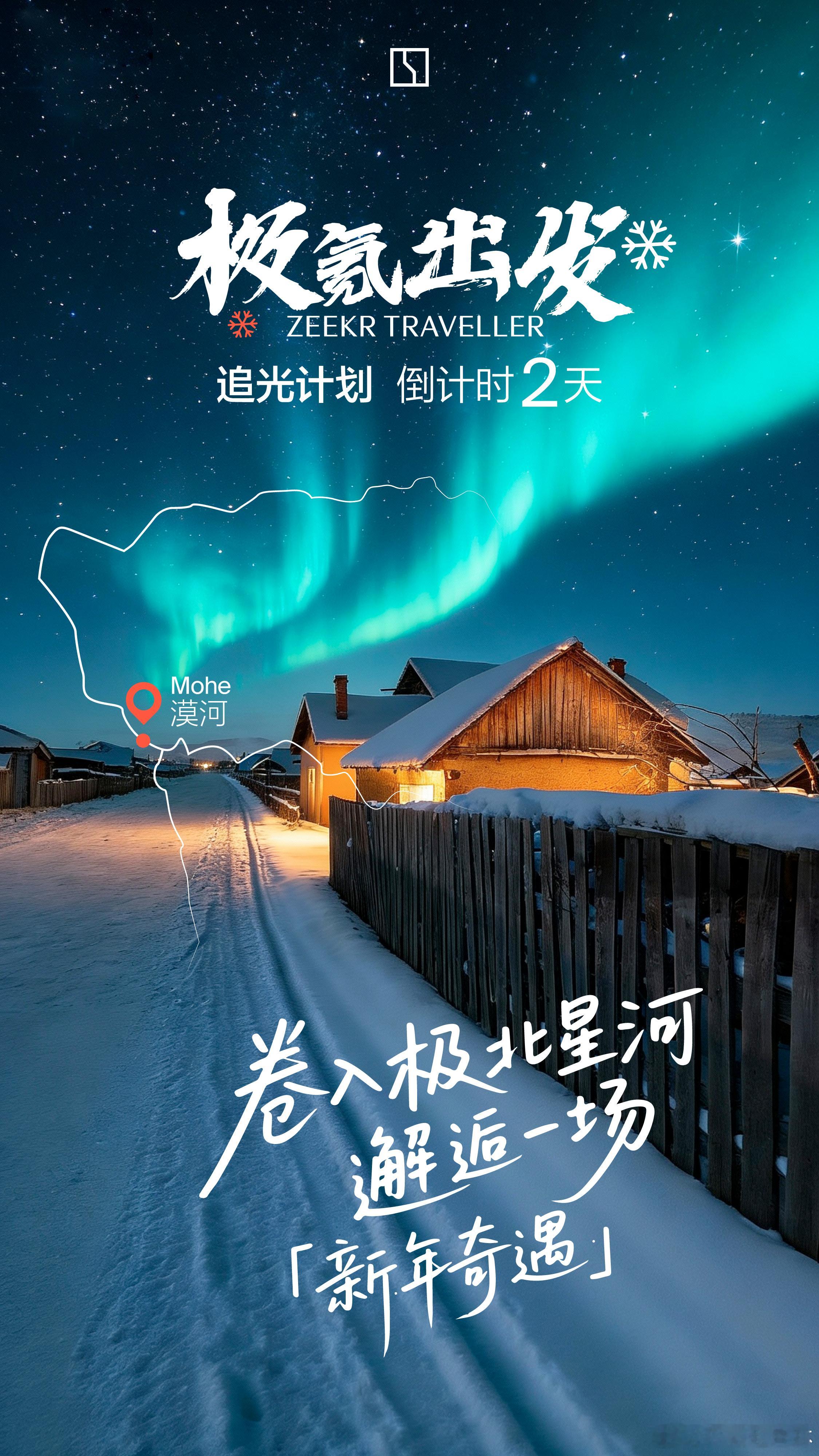 光，是方向，也是答案。极氪相信，真正的旅程，始于对光的追寻。2天后，极氪出发新年