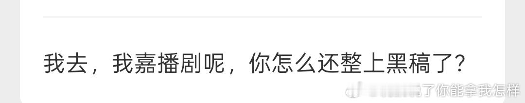 jrjj要是看不惯我吐槽就别看，我一个看剧的，看不惯剧情人设演技，我还不能吐槽了