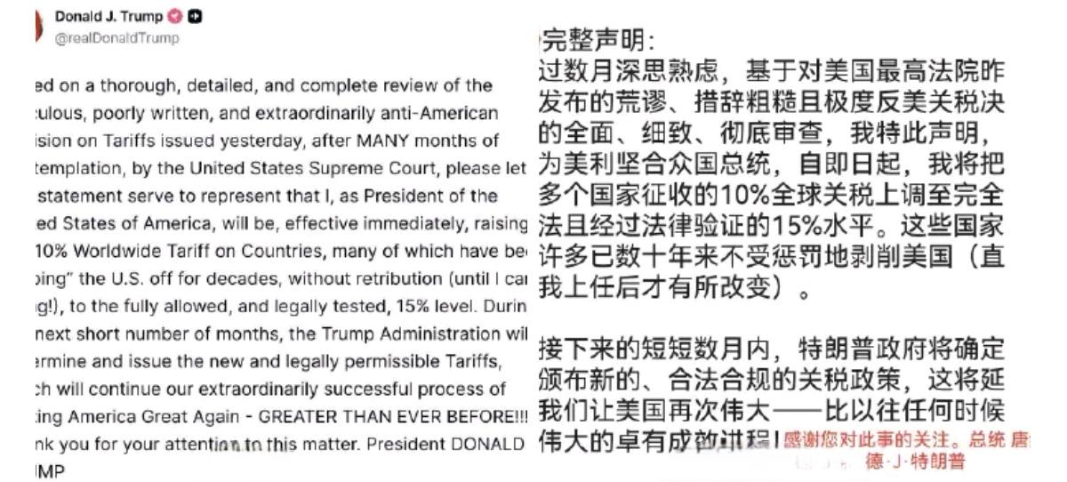美国总统特朗普继续发飙，宣布将全球关税从10%上调至15%。