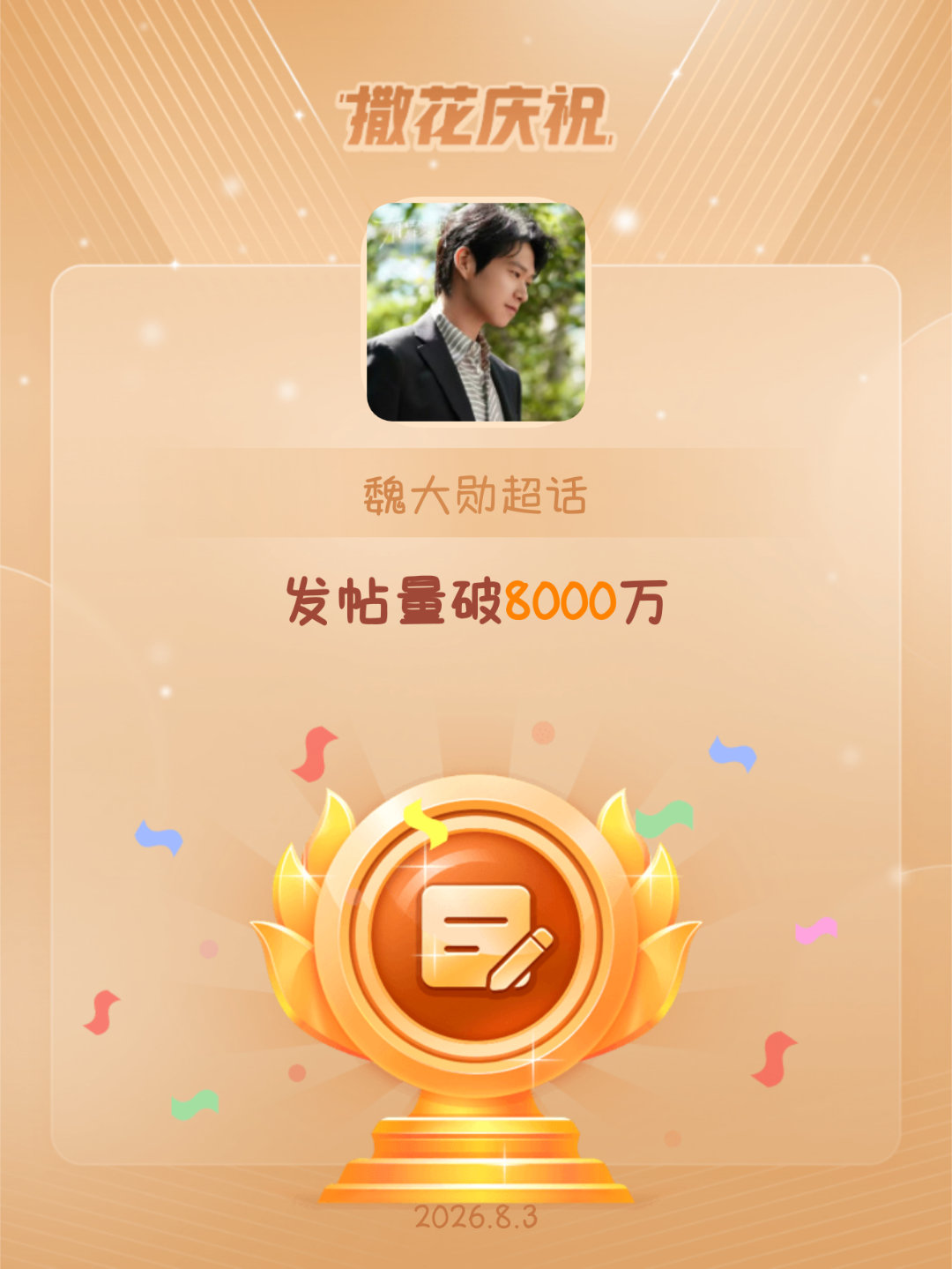 魏大勋恭喜魏大勋超话发帖量破8000万⁡⁡⁡⁡发发发，都来发帖