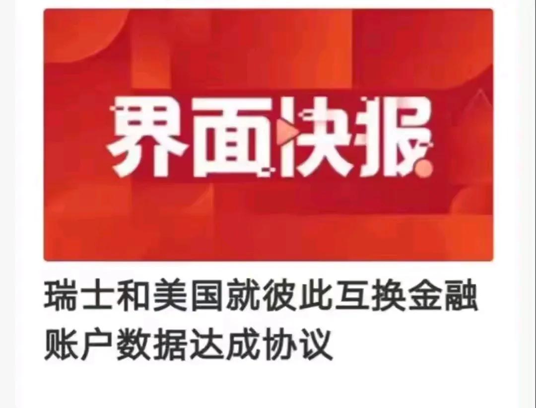 好了，瑞士也不安全了，美国世界警察也查金融了