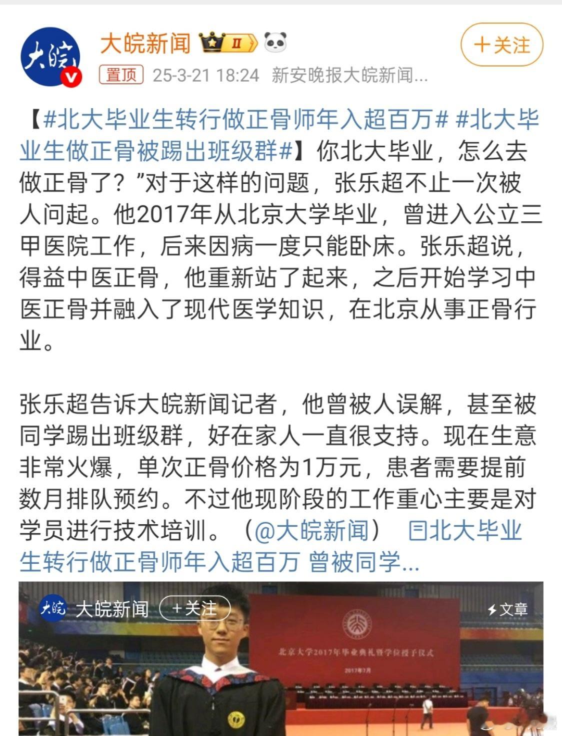 北大毕业生做正骨被踢出班级群三百六十行，行行出状元，凭本事赚钱我觉得不丢人，但正