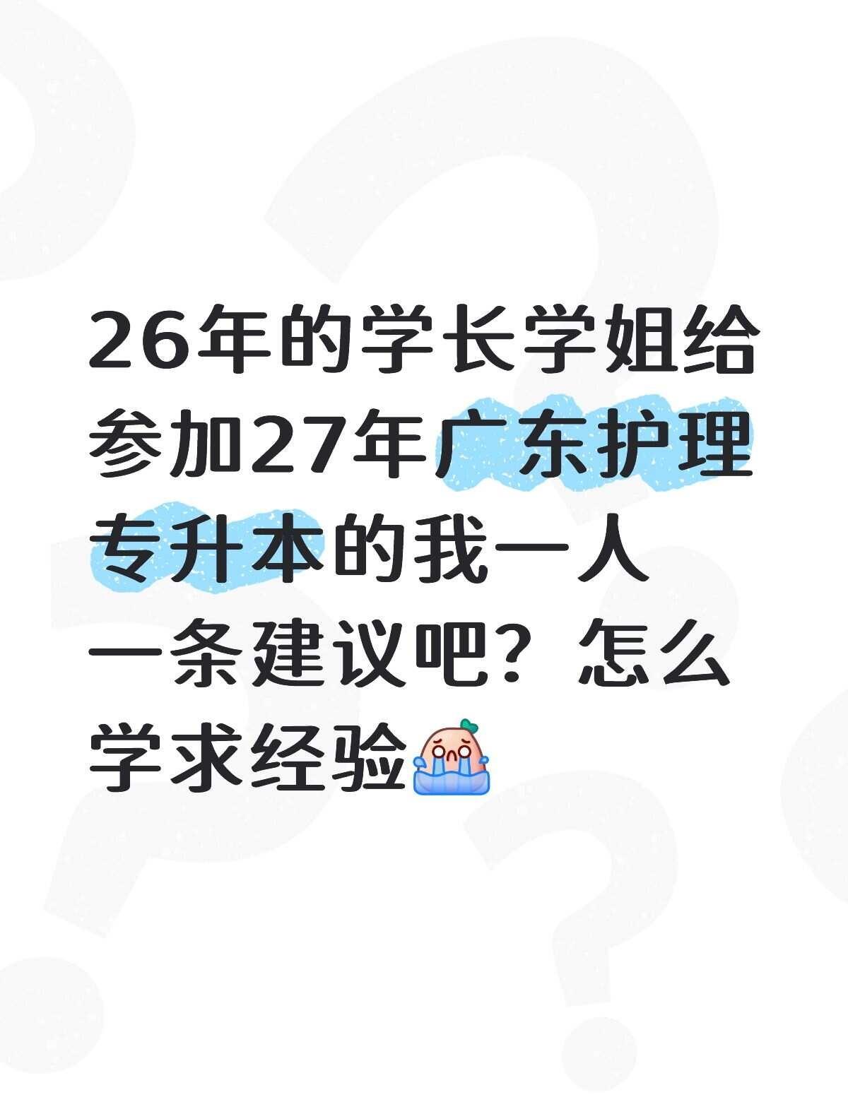 求经验
好焦虑啊，在面临全职备考和边实习边备考两个抉择求助 广州专升本 建议 护