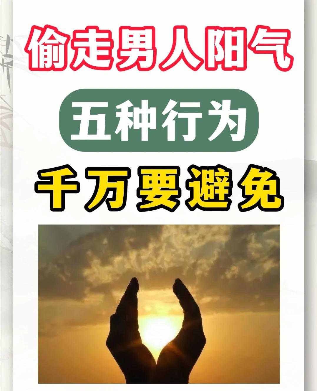 偷走男人阳气的5种行为，千万要避免