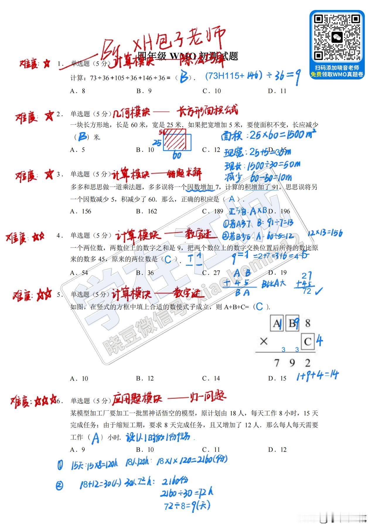 2024秋 · 第32届WMO 四年级&五年级&六年级 初测真题及答案解析[飞吻