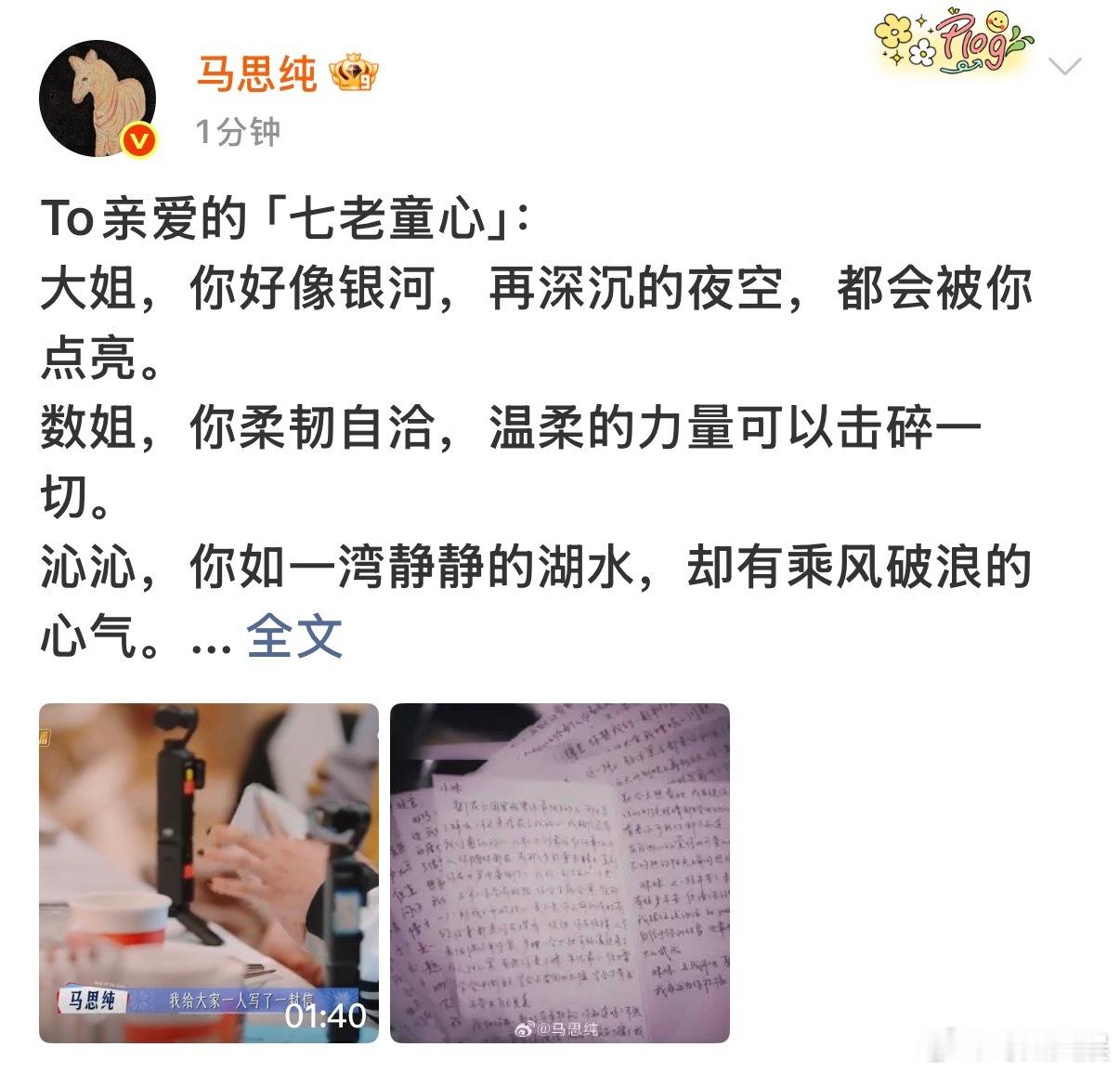 马思纯To七老童心马思纯在未来我们一直在相见马思纯花少告别信，真好，[拜托][拜