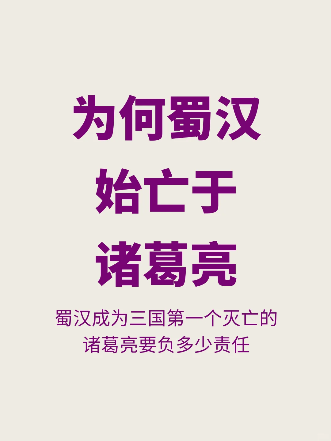 为何说蜀汉最先灭亡，是诸葛亮直接造成的？