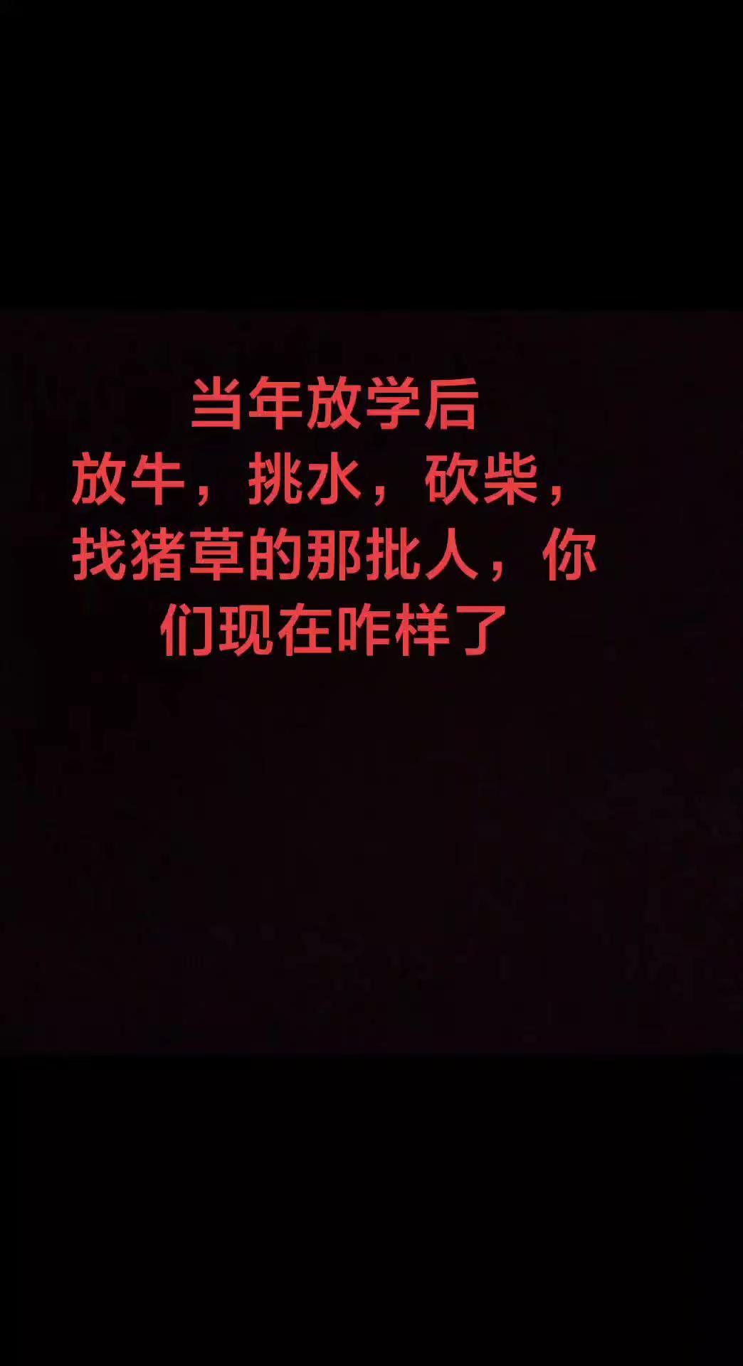 当年放学后打猪草的那帮人，你们都还好吗