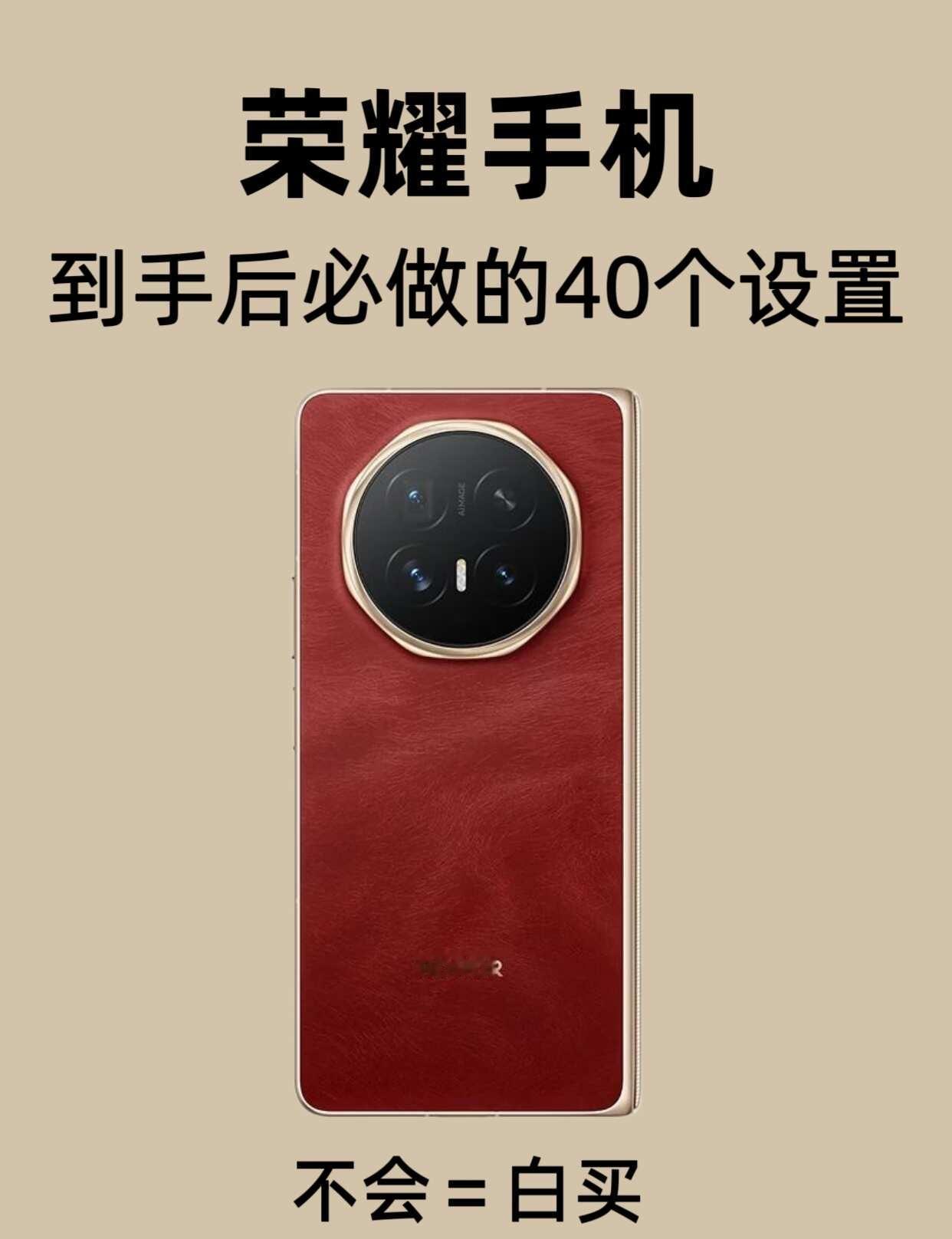 荣耀手机到手后必做的40个设置！
有没有用荣耀手机的宝子呀❓
看过来啦👀👀?