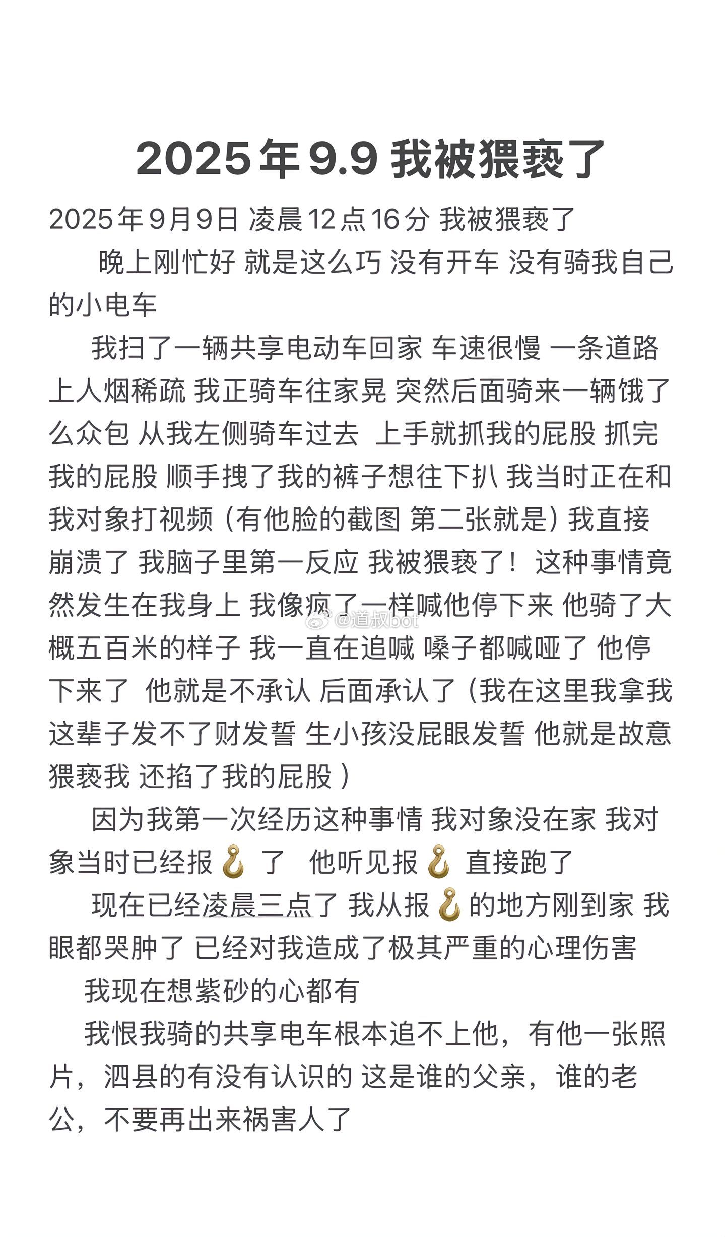 网友爆料，9月9日凌晨被猥亵了。 ​​​