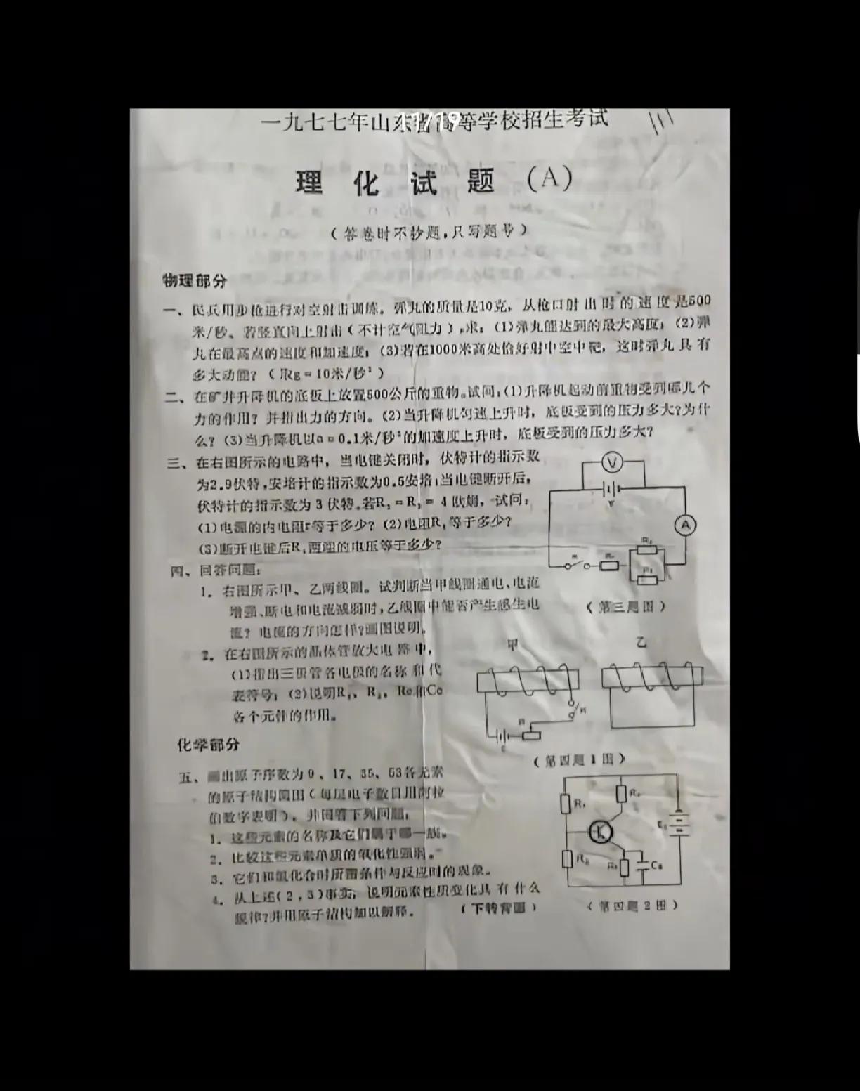好不容易找到了：1977年恢复高考时山东省的物理化学试题（A），来看看有多么“简