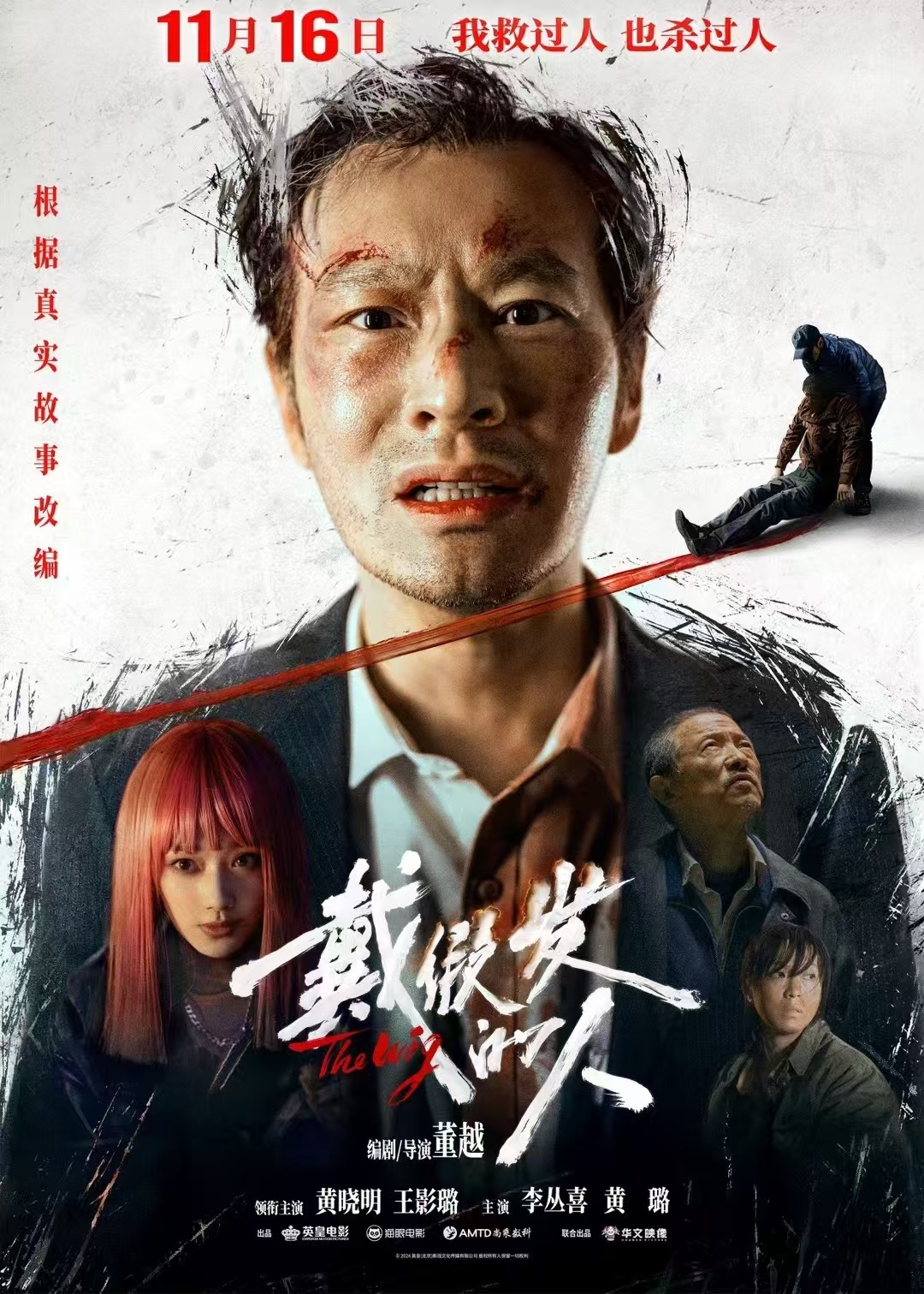 《暴雪将至》导演董越新作《带假发的人》内地定档11.16，黄晓明、王影璐主演。 