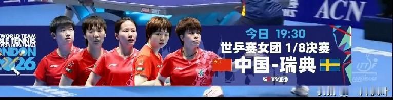 随着王艺迪3:0战胜瑞典博嘉德，中国女团在伦敦世乒赛8分之一决赛中，3:0大胜瑞