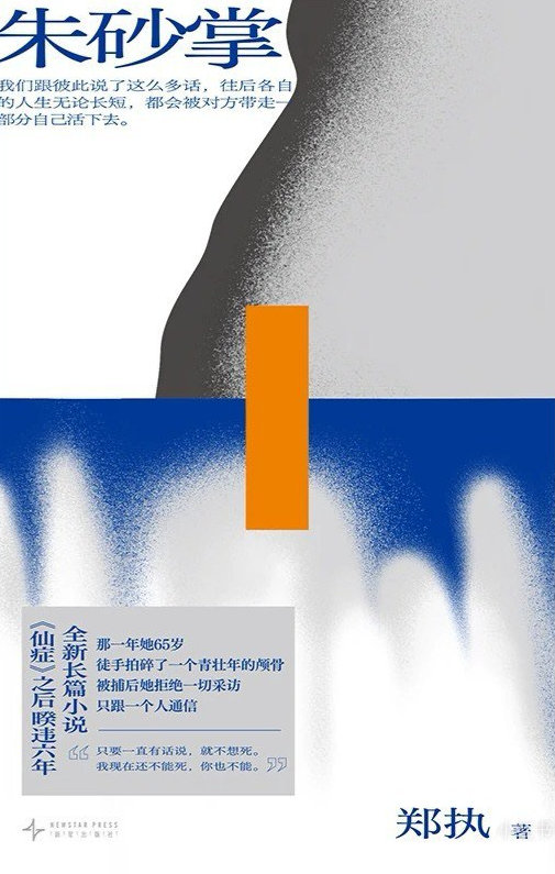 📖《朱砂掌》📖作者: 郑执    🤚 那一年她65岁，徒手拍碎一个青壮年的