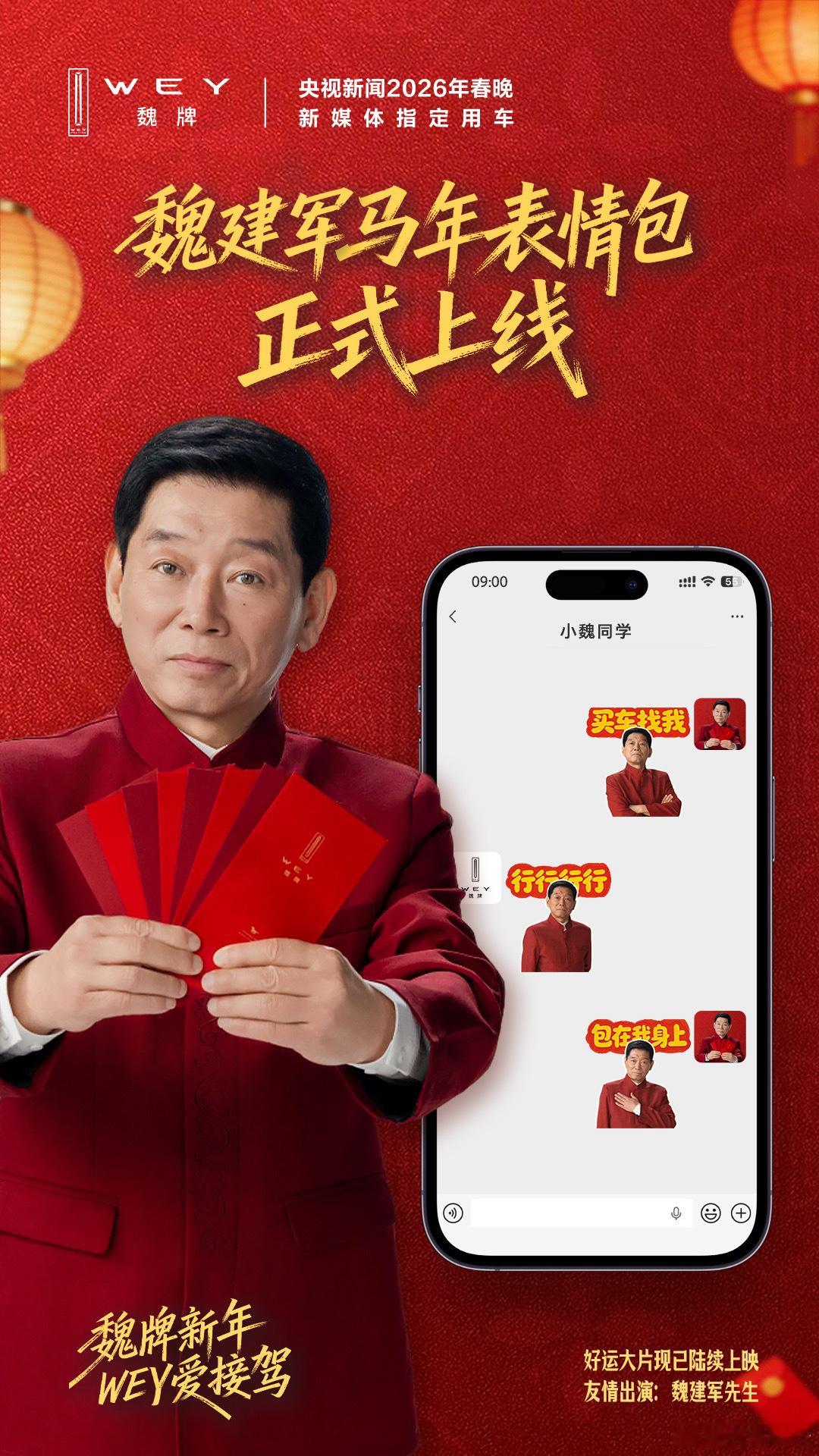 魏总说了：整点新活，表情包拿去用！开魏牌接好运魏建军表情包魏牌V9X