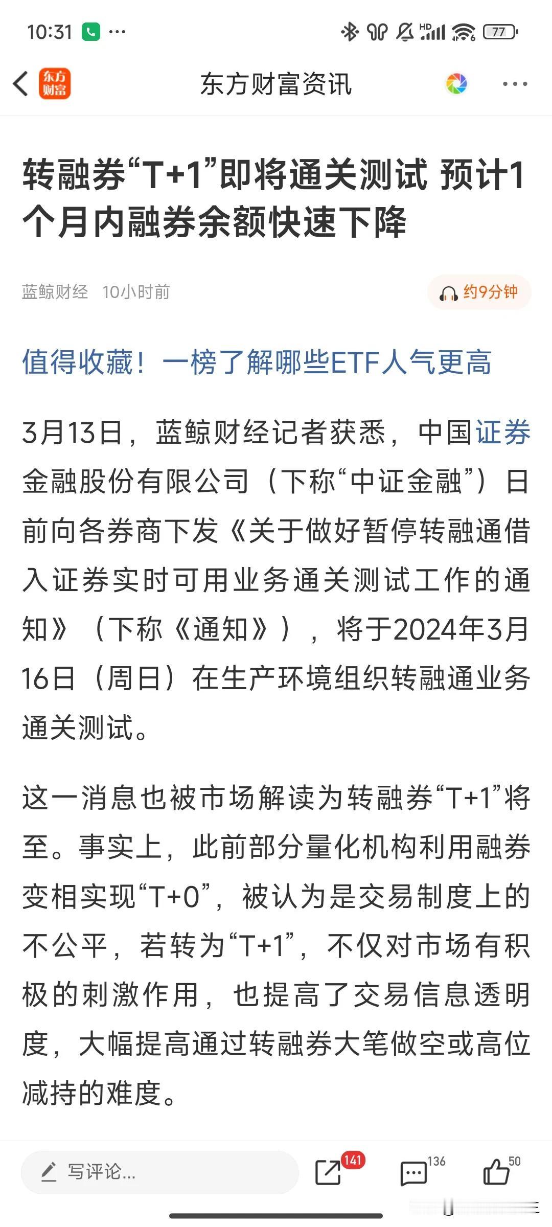 #A股明天怎么走#转融通又来了，从T+0变为T+1。如果是真的觉得还是那个政策，