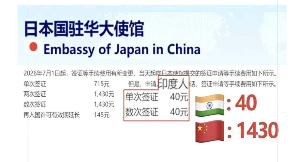 日本签证费双轨制：一张签证，两种人心

首先要说的是，日本对中国和印度实施差异巨