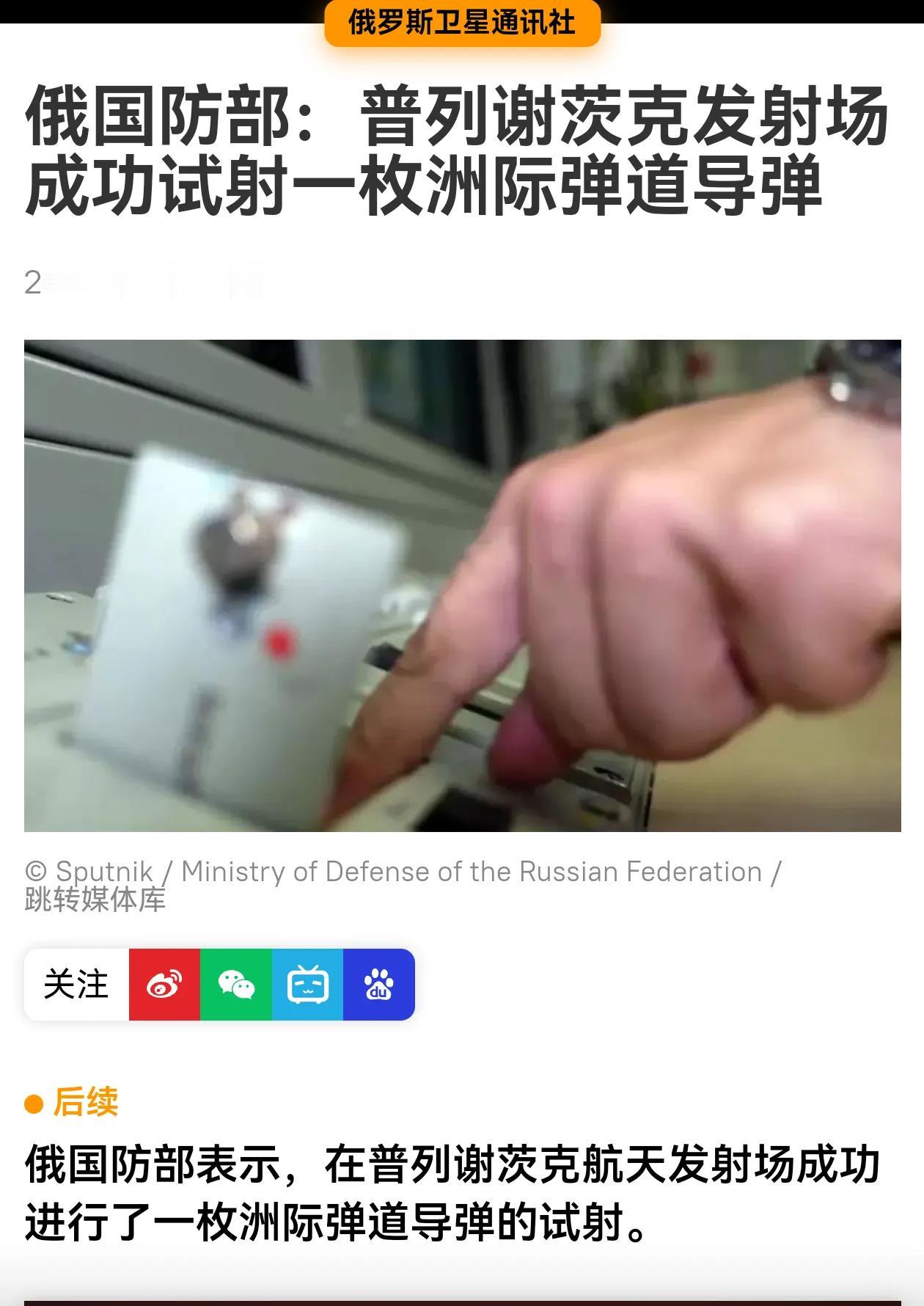 俄罗斯成功试射了一枚洲际弹道导弹！

洲际弹道导弹试射不会无缘无故，一定是有原因
