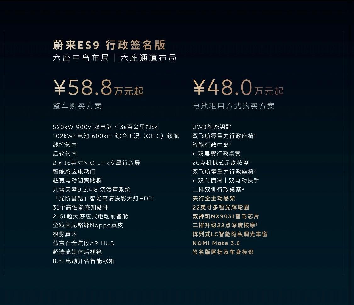 蔚来ES9预售价来了行政豪华版：整车52.8万元起，BaaS电池租用42.0万元
